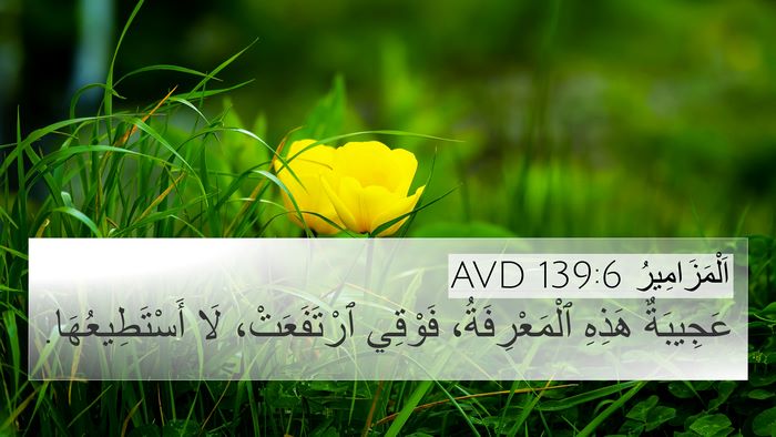 اَلْمَزَامِيرُ 139:6 AVD Bible Verse Image