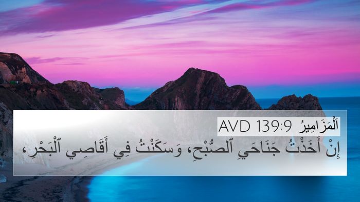 اَلْمَزَامِيرُ 139:9 AVD Bible Verse Image