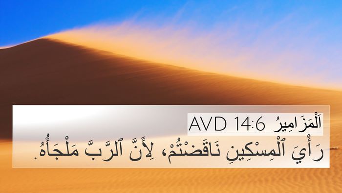 اَلْمَزَامِيرُ 14:6 AVD Bible Verse Image