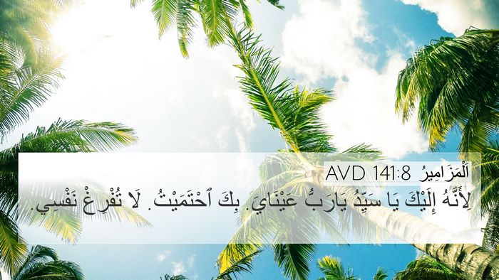 اَلْمَزَامِيرُ 141:8 AVD Bible Verse Image