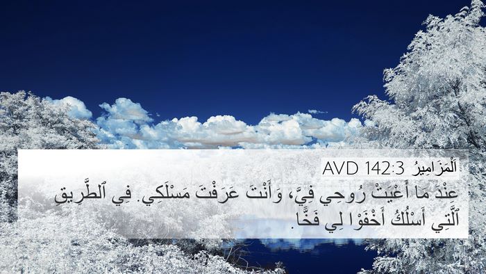 اَلْمَزَامِيرُ 142:3 AVD Bible Verse Image