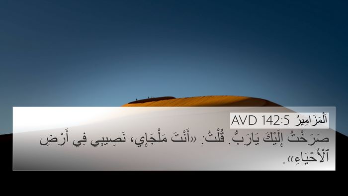 اَلْمَزَامِيرُ 142:5 AVD Bible Verse Image