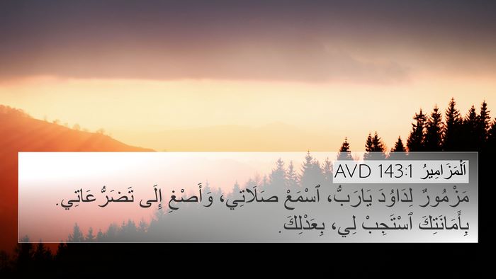 اَلْمَزَامِيرُ 143:1 AVD Bible Verse Image