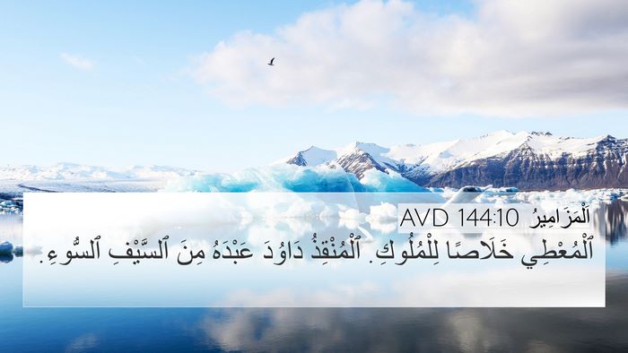 اَلْمَزَامِيرُ 144:10 AVD Bible Verse Image