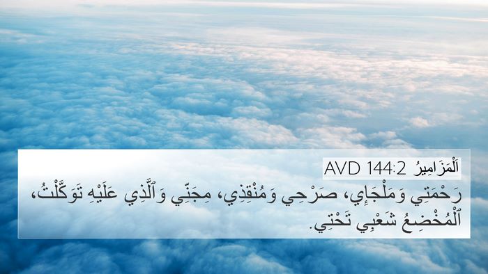 اَلْمَزَامِيرُ 144:2 AVD Bible Verse Image