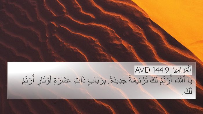اَلْمَزَامِيرُ 144:9 AVD Bible Verse Image