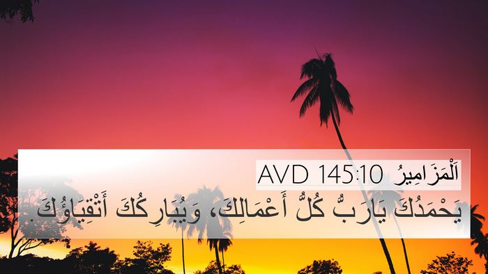 اَلْمَزَامِيرُ 145:10 AVD Bible Verse Image