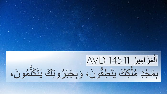 اَلْمَزَامِيرُ 145:11 AVD Bible Verse Image