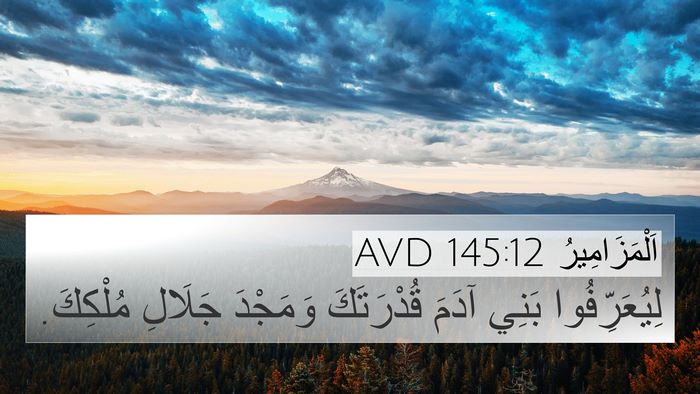اَلْمَزَامِيرُ 145:12 AVD Bible Verse Image
