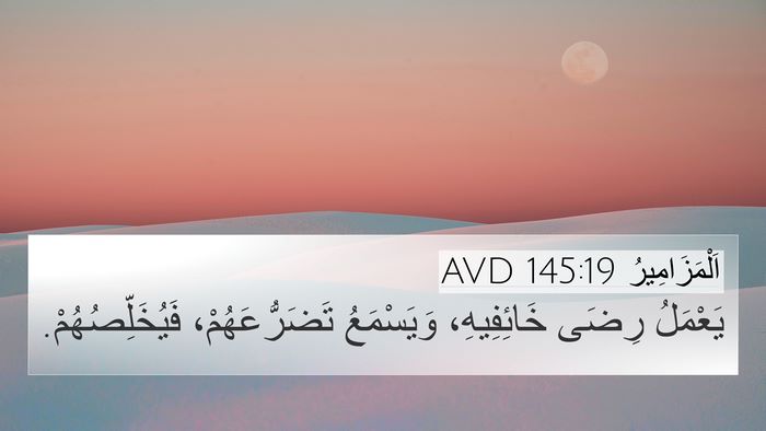 اَلْمَزَامِيرُ 145:19 AVD Bible Verse Image