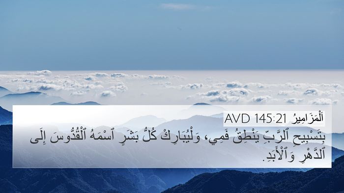 اَلْمَزَامِيرُ 145:21 AVD Bible Verse Image