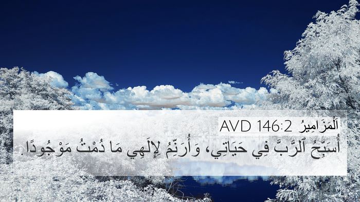 اَلْمَزَامِيرُ 146:2 AVD Bible Verse Image