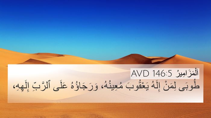 اَلْمَزَامِيرُ 146:5 AVD Bible Verse Image