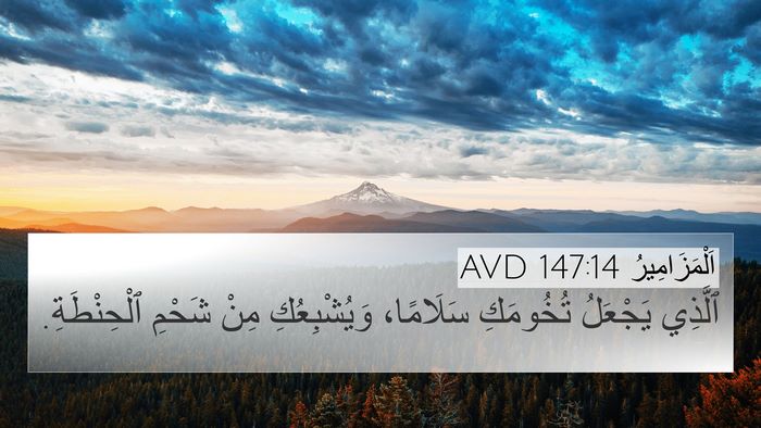 اَلْمَزَامِيرُ 147:14 AVD Bible Verse Image
