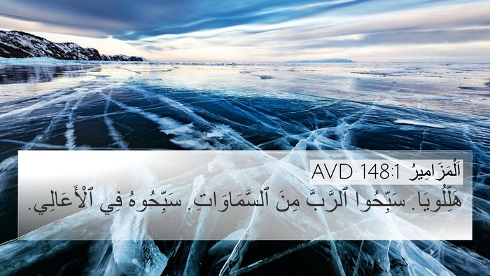 اَلْمَزَامِيرُ 148:1 AVD Bible Verse Image