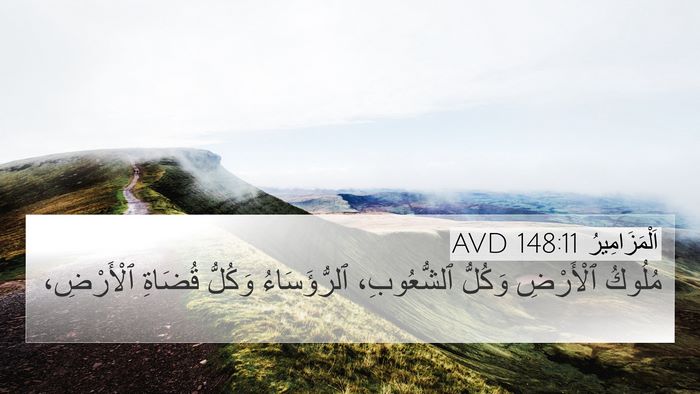 اَلْمَزَامِيرُ 148:11 AVD Bible Verse Image