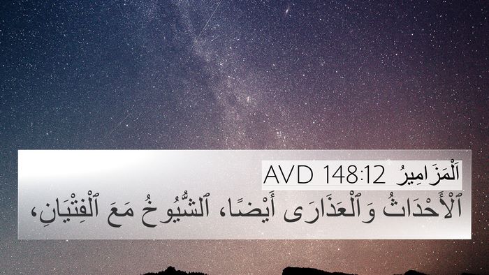اَلْمَزَامِيرُ 148:12 AVD Bible Verse Image