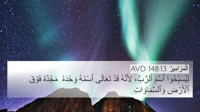 اَلْمَزَامِيرُ 148:13 AVD Bible Verse Image