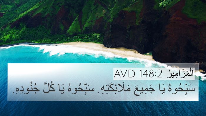 اَلْمَزَامِيرُ 148:2 AVD Bible Verse Image