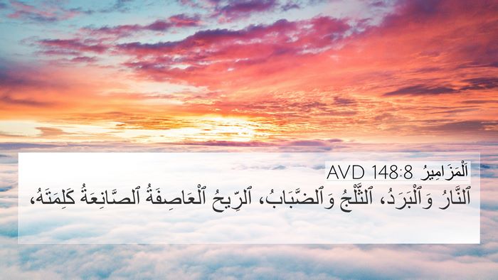 اَلْمَزَامِيرُ 148:8 AVD Bible Verse Image
