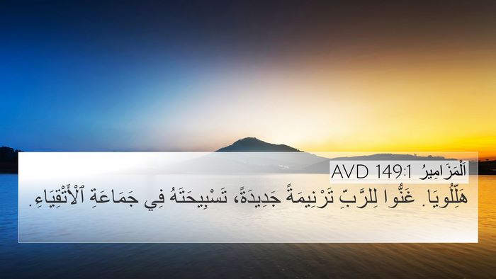 اَلْمَزَامِيرُ 149:1 AVD Bible Verse Image