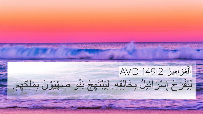 اَلْمَزَامِيرُ 149:2 AVD Bible Verse Image