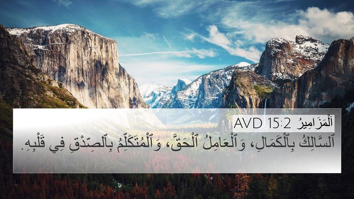 اَلْمَزَامِيرُ 15:2 AVD Bible Verse Image
