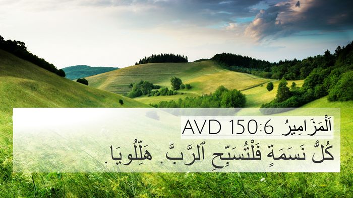 اَلْمَزَامِيرُ 150:6 AVD Bible Verse Image