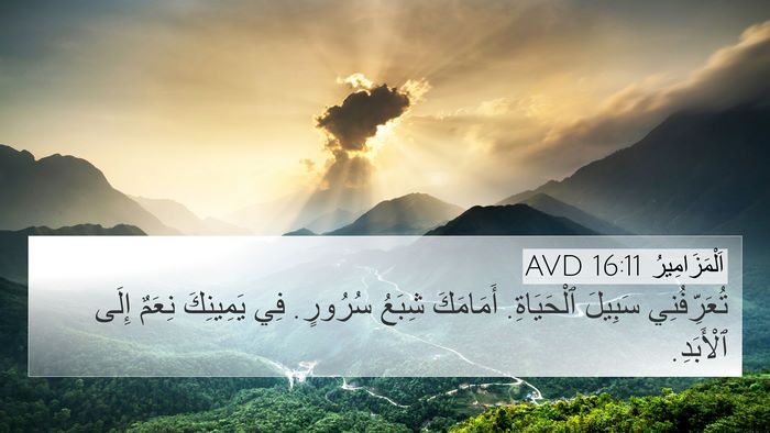 اَلْمَزَامِيرُ 16:11 AVD Bible Verse Image