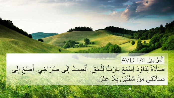 اَلْمَزَامِيرُ 17:1 AVD Bible Verse Image