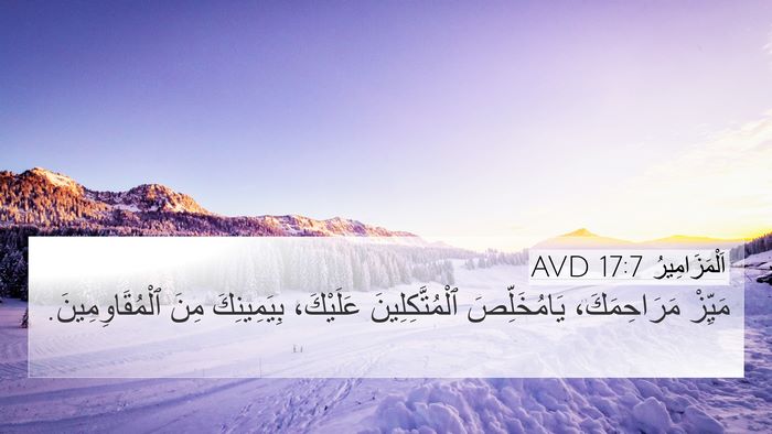 اَلْمَزَامِيرُ 17:7 AVD Bible Verse Image