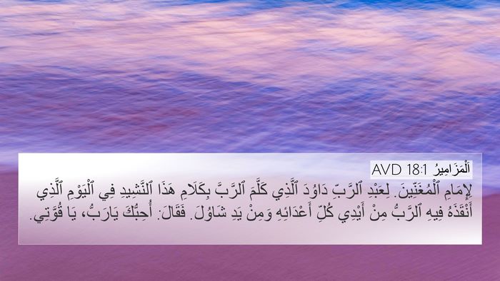 اَلْمَزَامِيرُ 18:1 AVD Bible Verse Image