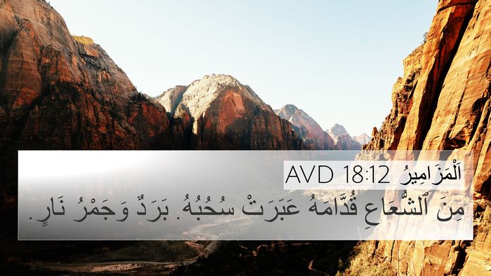 اَلْمَزَامِيرُ 18:12 AVD Bible Verse Image
