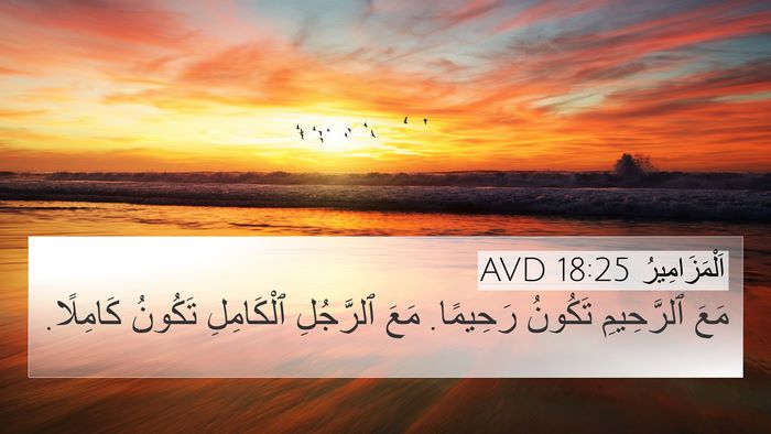 اَلْمَزَامِيرُ 18:25 AVD Bible Verse Image