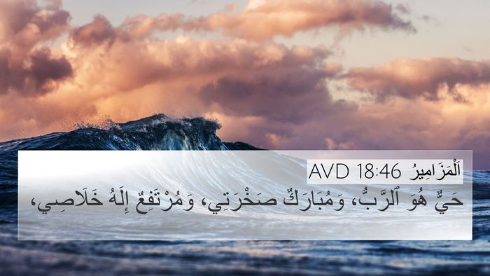 اَلْمَزَامِيرُ 18:46 AVD Bible Verse Image