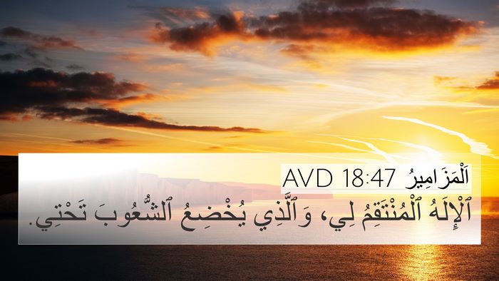 اَلْمَزَامِيرُ 18:47 AVD Bible Verse Image