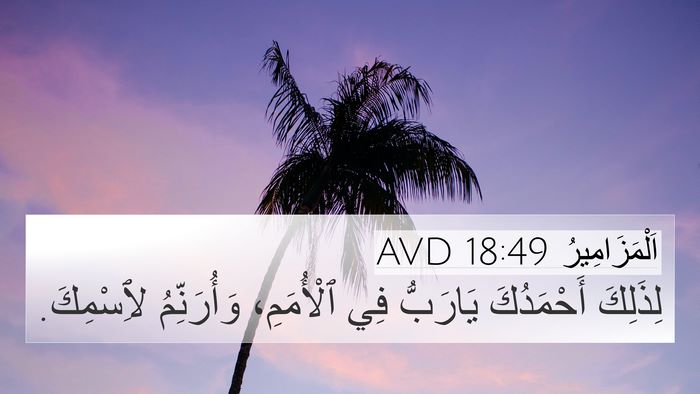 اَلْمَزَامِيرُ 18:49 AVD Bible Verse Image