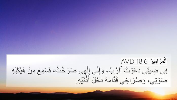 اَلْمَزَامِيرُ 18:6 AVD Bible Verse Image