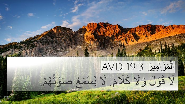 اَلْمَزَامِيرُ 19:3 AVD 4K Wallpaper - لَا قَوْلَ وَلَا كَلَامَ. - 4K Wallpaper Bible Verse