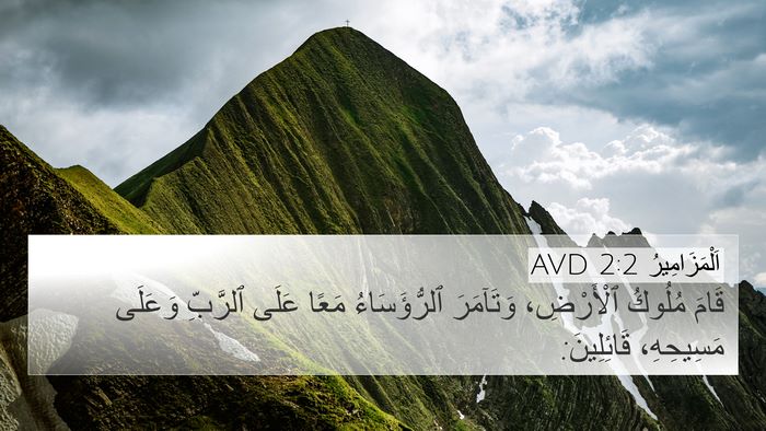 اَلْمَزَامِيرُ 2:2 AVD Bible Verse Image