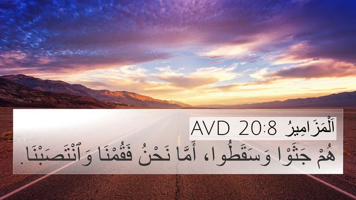 اَلْمَزَامِيرُ 20:8 AVD 4K Wallpaper - هُمْ جَثَوْا وَسَقَطُوا، - 4K Wallpaper Bible Verse