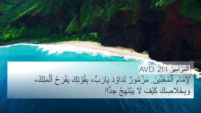 اَلْمَزَامِيرُ 21:1 AVD 4K Wallpaper - لِإِمَامِ ٱلْمُغَنِّينَ. - 4K Wallpaper Bible Verse