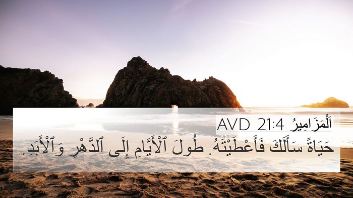 اَلْمَزَامِيرُ 21:4 AVD Bible Verse Image
