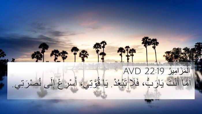 اَلْمَزَامِيرُ 22:19 AVD Bible Verse Image