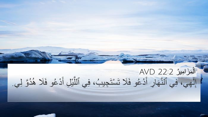 اَلْمَزَامِيرُ 22:2 AVD Bible Verse Image