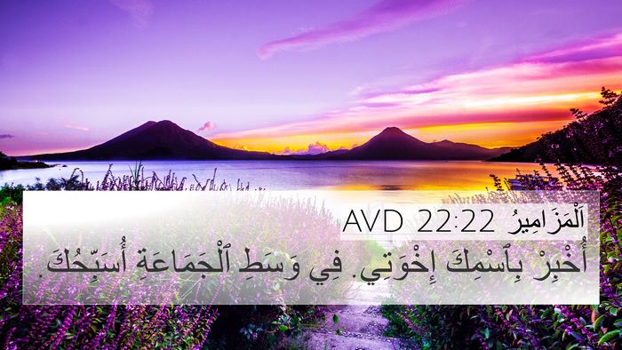 اَلْمَزَامِيرُ 22:22 AVD Bible Verse Image