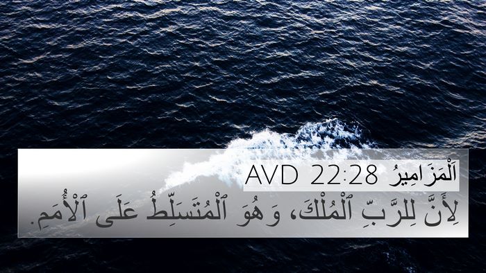 اَلْمَزَامِيرُ 22:28 AVD Bible Verse Image