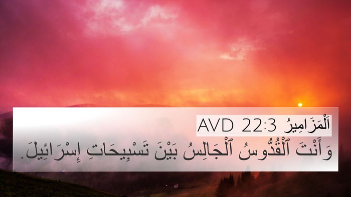 اَلْمَزَامِيرُ 22:3 AVD 4K Wallpaper - وَأَنْتَ ٱلْقُدُّوسُ - 4K Wallpaper Bible Verse