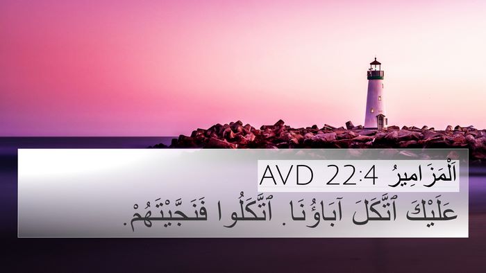 اَلْمَزَامِيرُ 22:4 AVD Bible Verse Image