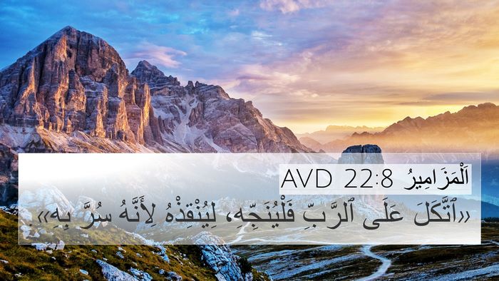 اَلْمَزَامِيرُ 22:8 AVD Bible Verse Image